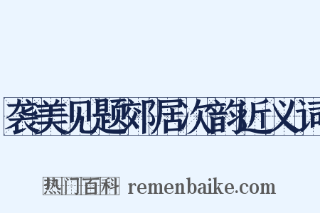 袭美见题郊居次韵近义词是什么意思的图片